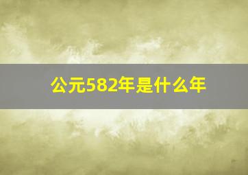 公元582年是什么年