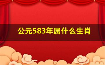 公元583年属什么生肖