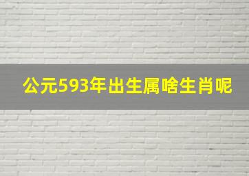 公元593年出生属啥生肖呢