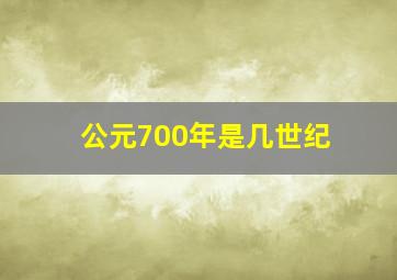 公元700年是几世纪