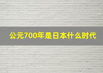 公元700年是日本什么时代