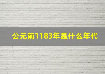 公元前1183年是什么年代