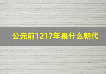 公元前1217年是什么朝代