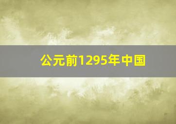 公元前1295年中国