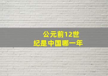 公元前12世纪是中国哪一年