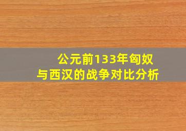 公元前133年匈奴与西汉的战争对比分析