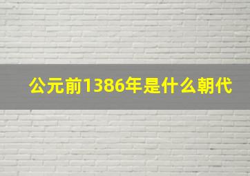 公元前1386年是什么朝代