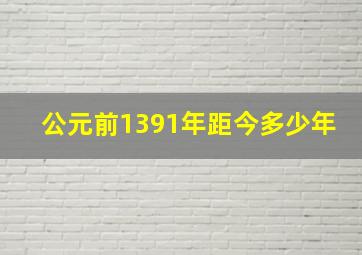 公元前1391年距今多少年