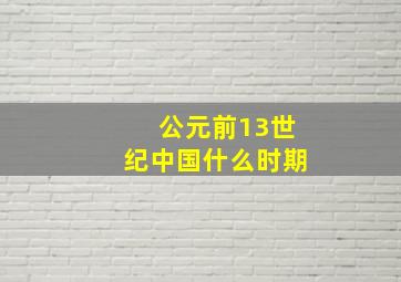 公元前13世纪中国什么时期