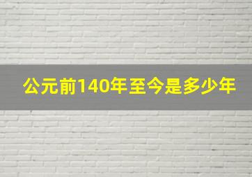 公元前140年至今是多少年