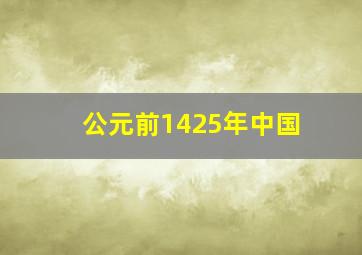 公元前1425年中国