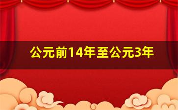 公元前14年至公元3年