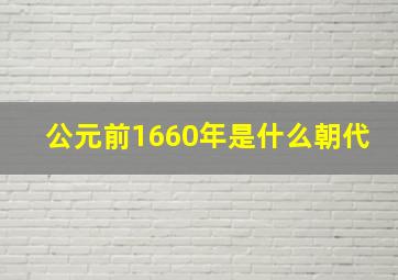 公元前1660年是什么朝代