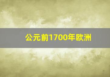 公元前1700年欧洲