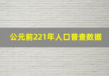 公元前221年人口普查数据