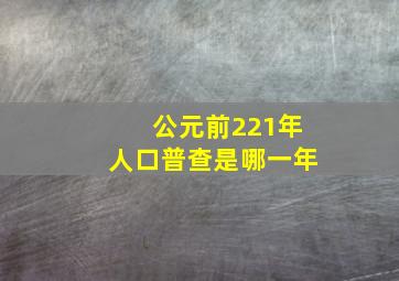 公元前221年人口普查是哪一年