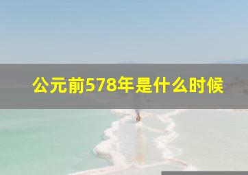 公元前578年是什么时候