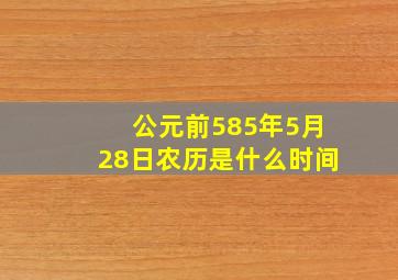 公元前585年5月28日农历是什么时间