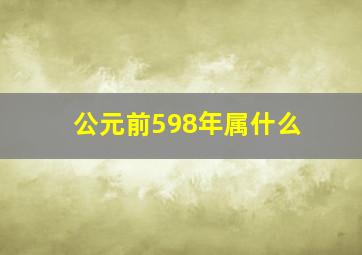 公元前598年属什么