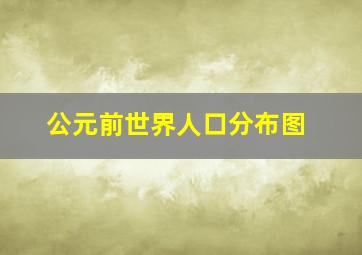 公元前世界人口分布图