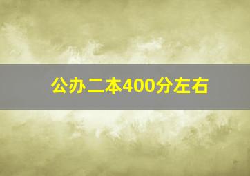 公办二本400分左右