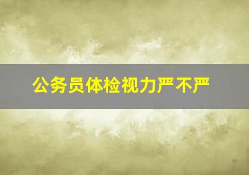 公务员体检视力严不严