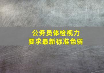 公务员体检视力要求最新标准色弱