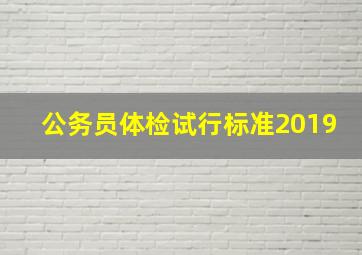 公务员体检试行标准2019