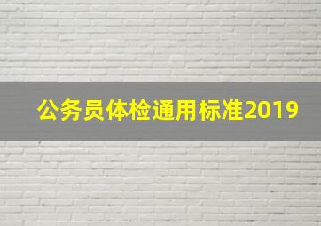 公务员体检通用标准2019