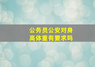 公务员公安对身高体重有要求吗