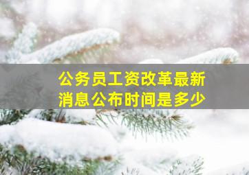 公务员工资改革最新消息公布时间是多少