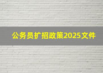 公务员扩招政策2025文件