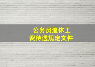 公务员退休工资待遇规定文件