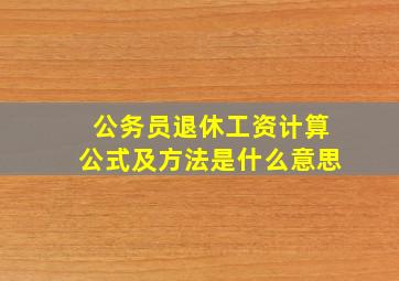 公务员退休工资计算公式及方法是什么意思