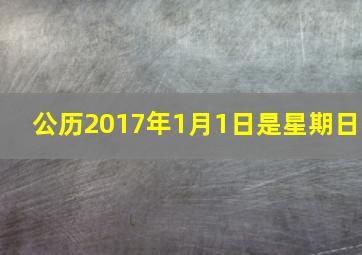 公历2017年1月1日是星期日