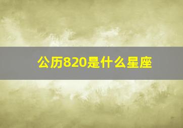 公历820是什么星座