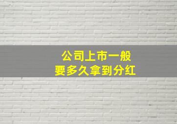 公司上市一般要多久拿到分红