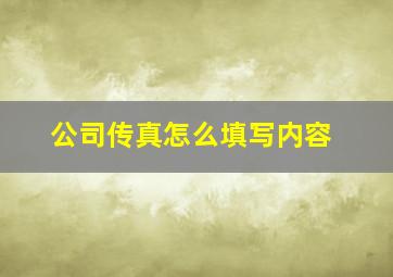 公司传真怎么填写内容