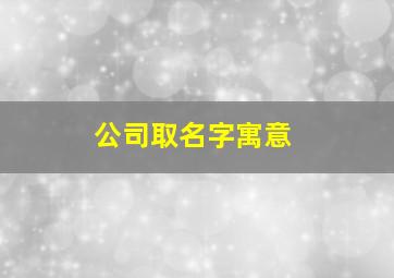 公司取名字寓意