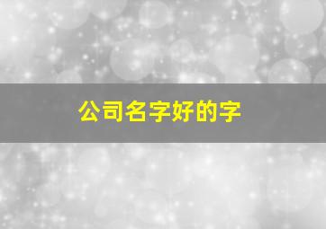 公司名字好的字