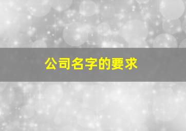 公司名字的要求