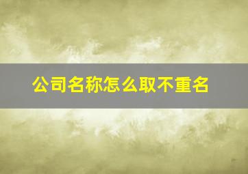 公司名称怎么取不重名