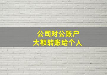 公司对公账户大额转账给个人