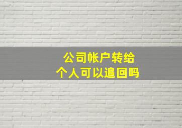 公司帐户转给个人可以追回吗