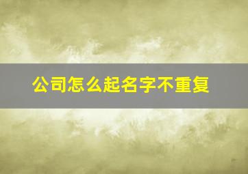 公司怎么起名字不重复