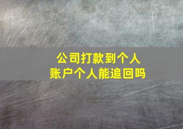 公司打款到个人账户个人能追回吗