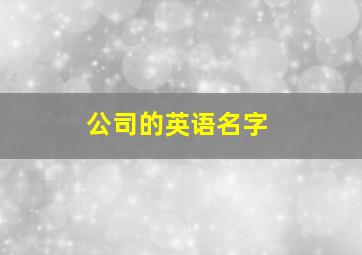 公司的英语名字