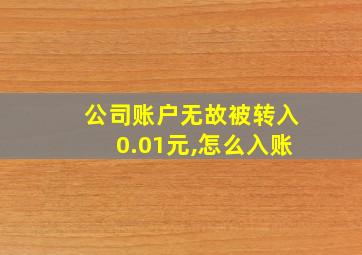 公司账户无故被转入0.01元,怎么入账