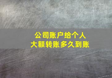 公司账户给个人大额转账多久到账