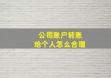 公司账户转账给个人怎么合理